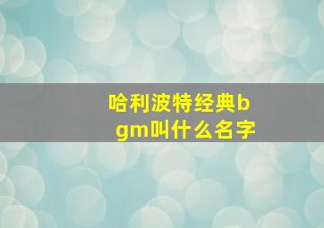 哈利波特经典bgm叫什么名字