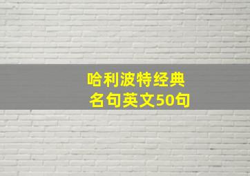 哈利波特经典名句英文50句