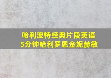 哈利波特经典片段英语5分钟哈利罗恩金妮赫敏