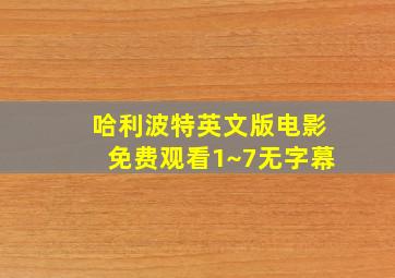 哈利波特英文版电影免费观看1~7无字幕