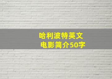 哈利波特英文电影简介50字