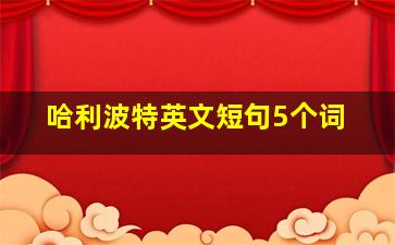 哈利波特英文短句5个词