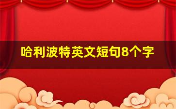 哈利波特英文短句8个字