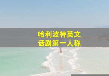 哈利波特英文话剧第一人称