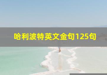 哈利波特英文金句125句