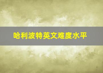 哈利波特英文难度水平