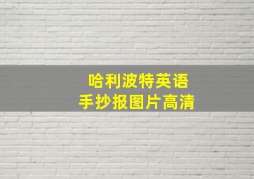 哈利波特英语手抄报图片高清