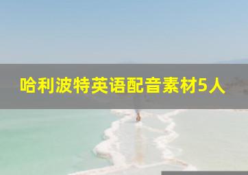 哈利波特英语配音素材5人