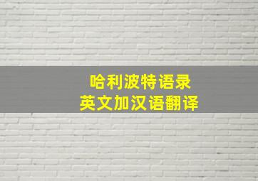 哈利波特语录英文加汉语翻译