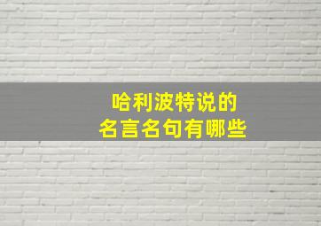 哈利波特说的名言名句有哪些