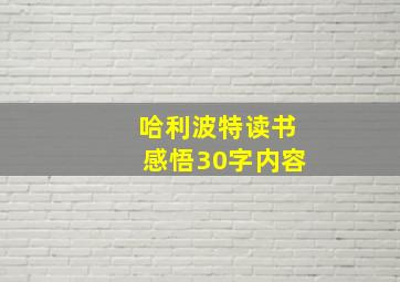 哈利波特读书感悟30字内容