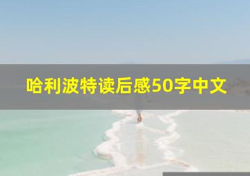 哈利波特读后感50字中文