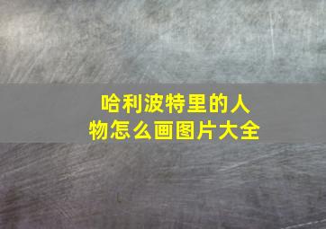 哈利波特里的人物怎么画图片大全