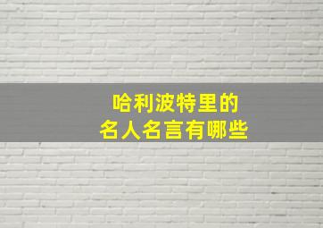 哈利波特里的名人名言有哪些