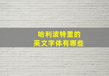 哈利波特里的英文字体有哪些