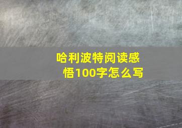 哈利波特阅读感悟100字怎么写