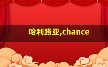 哈利路亚,chance