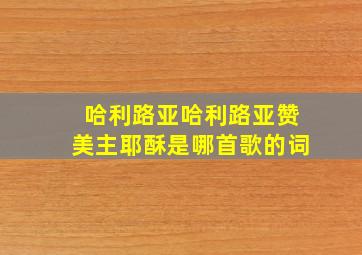 哈利路亚哈利路亚赞美主耶酥是哪首歌的词