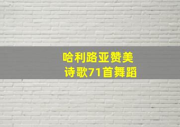 哈利路亚赞美诗歌71首舞蹈