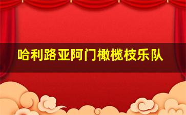 哈利路亚阿门橄榄枝乐队