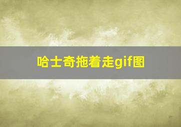 哈士奇拖着走gif图