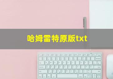 哈姆雷特原版txt