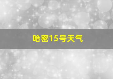 哈密15号天气