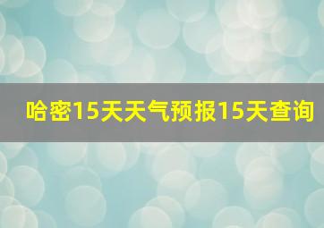 哈密15天天气预报15天查询