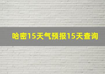 哈密15天气预报15天查询