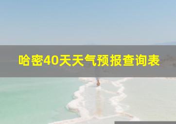 哈密40天天气预报查询表