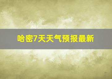 哈密7天天气预报最新