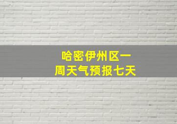 哈密伊州区一周天气预报七天