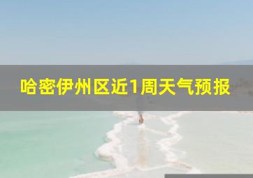 哈密伊州区近1周天气预报