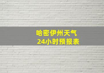 哈密伊州天气24小时预报表