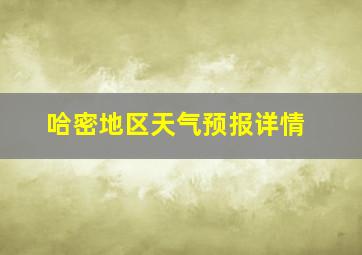 哈密地区天气预报详情