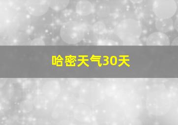 哈密天气30天