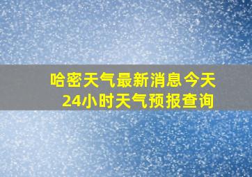 哈密天气最新消息今天24小时天气预报查询