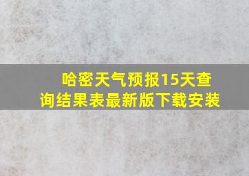 哈密天气预报15天查询结果表最新版下载安装