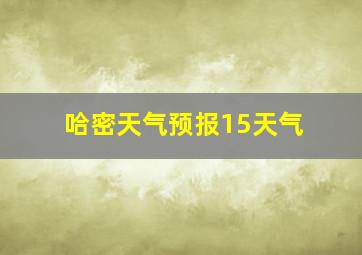 哈密天气预报15天气