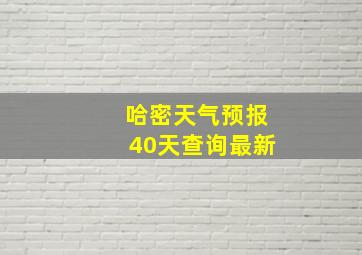 哈密天气预报40天查询最新