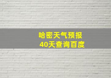 哈密天气预报40天查询百度