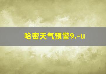 哈密天气预警9.-u