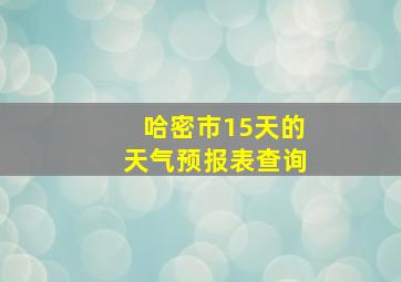 哈密市15天的天气预报表查询