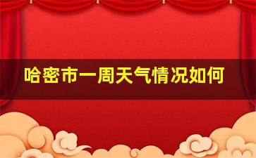 哈密市一周天气情况如何