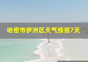 哈密市伊洲区天气预报7天