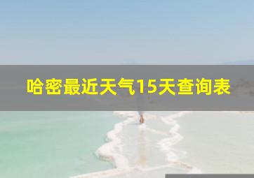 哈密最近天气15天查询表