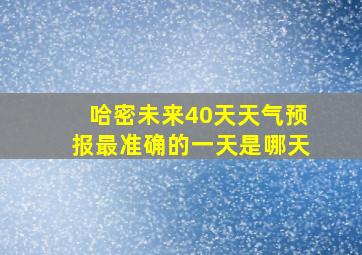 哈密未来40天天气预报最准确的一天是哪天