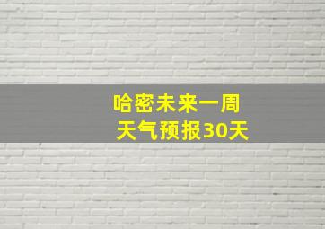 哈密未来一周天气预报30天