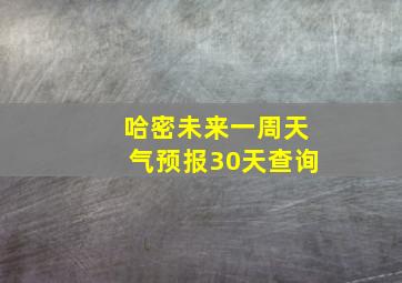 哈密未来一周天气预报30天查询