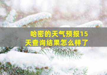 哈密的天气预报15天查询结果怎么样了